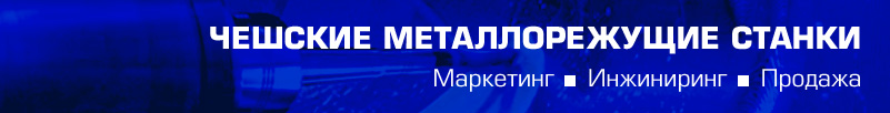 Чешские металлорежущие станки. Маркетинг. Инжиниринг. Продажа.